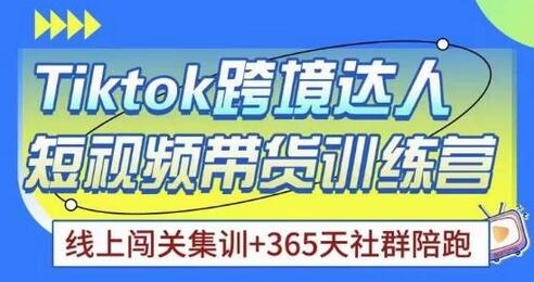 Tiktok海外精选联盟短视频带货百单训练营，带你快速成为Tiktok带货达人-七哥资源网 - 全网最全创业项目资源