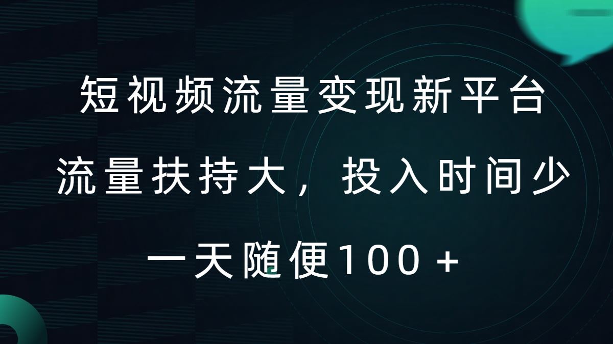 短视频流量变现新平台，流量扶持大，投入时间少，AI一件创作爆款视频，每天领个低保【揭秘】-七哥资源网 - 全网最全创业项目资源