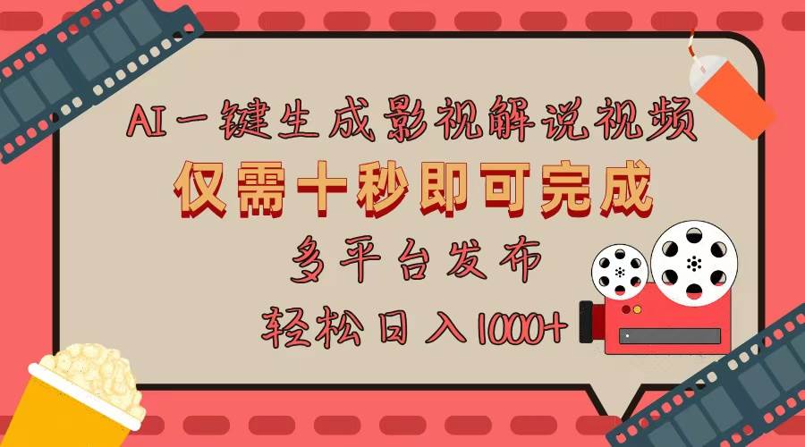 （13514期）AI一键生成原创影视解说视频，仅用十秒即可完成完整视频，多平台发布，…-七哥资源网 - 全网最全创业项目资源