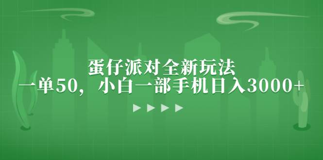 （13177期）蛋仔派对全新玩法，一单50，小白一部手机日入3000+-七哥资源网 - 全网最全创业项目资源