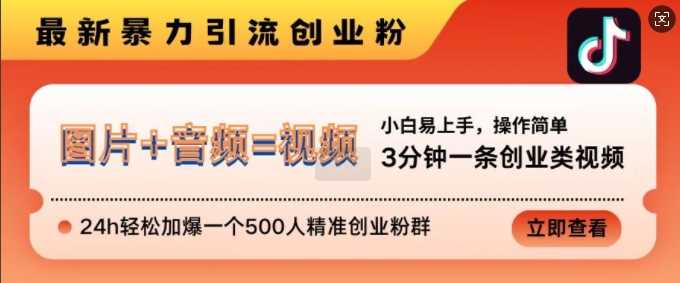 抖音最新暴力引流创业粉，3分钟一条创业类视频，24h轻松加爆一个500人精准创业粉群【揭秘】-七哥资源网 - 全网最全创业项目资源