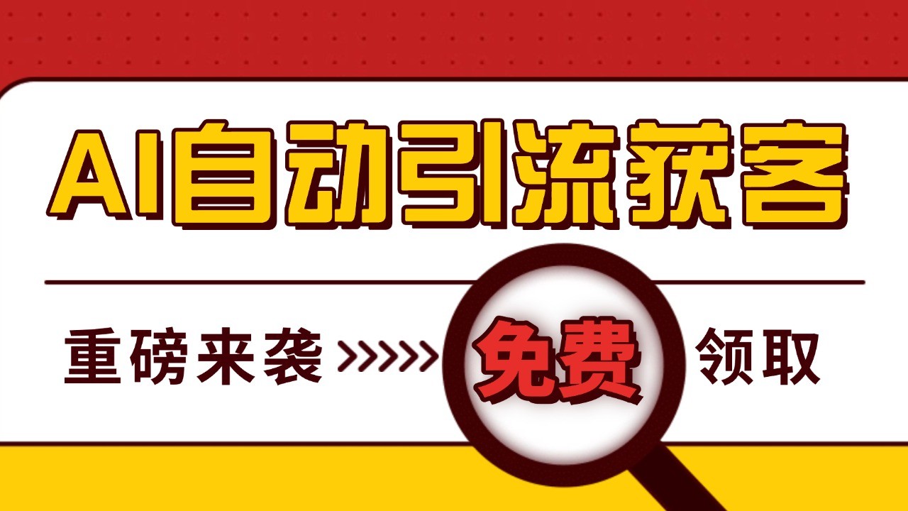 最新AI玩法 引流打粉天花板 私域获客神器 自热截流一体化自动去重发布 日引500+精准粉-七哥资源网 - 全网最全创业项目资源