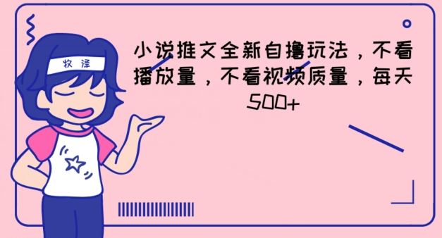 小说推文全新自撸玩法，不看播放量，不看视频质量，每天500+【揭秘】-七哥资源网 - 全网最全创业项目资源