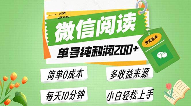 （13425期）最新微信阅读6.0，每日5分钟，单号利润200+，可批量放大操作，简单0成本-七哥资源网 - 全网最全创业项目资源