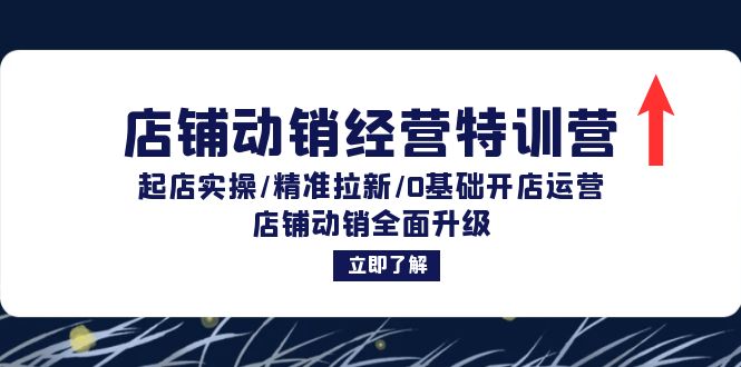 （12794期）店铺动销经营特训营：起店实操/精准拉新/0基础开店运营/店铺动销全面升级-七哥资源网 - 全网最全创业项目资源