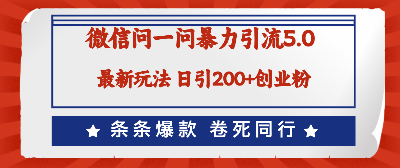 （12240期）微信问一问最新引流5.0，日稳定引流200+创业粉，加爆微信，卷死同行-七哥资源网 - 全网最全创业项目资源