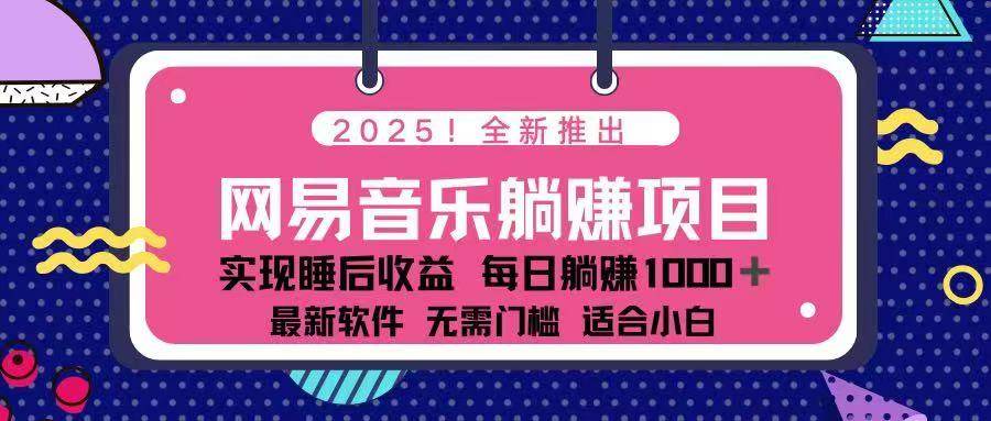 （14185期）2025最新网易云躺赚项目 每天几分钟 轻松3万+-七哥资源网 - 全网最全创业项目资源