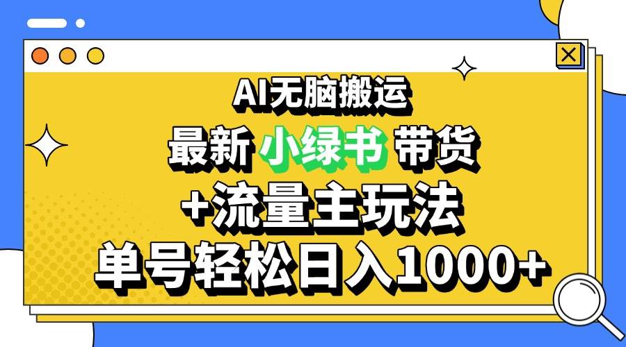 （13397期）2024最新公众号+小绿书带货3.0玩法，AI无脑搬运，3分钟一篇图文 日入1000+-七哥资源网 - 全网最全创业项目资源