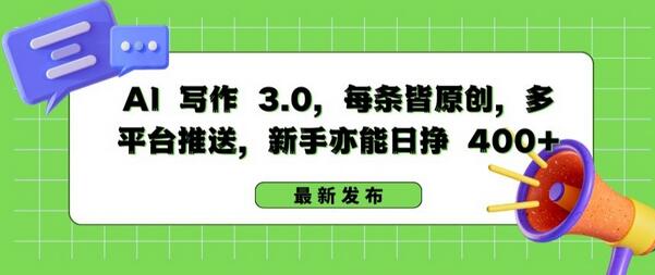 AI 写作 3.0.每条皆原创，多平台推送，新手亦能日挣 400+-七哥资源网 - 全网最全创业项目资源