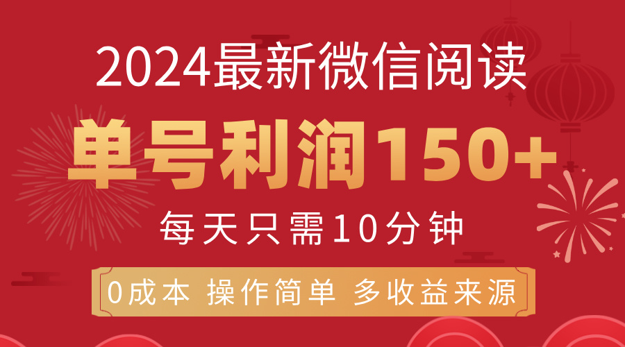 （11951期）8月最新微信阅读，每日10分钟，单号利润150+，可批量放大操作，简单0成…-七哥资源网 - 全网最全创业项目资源