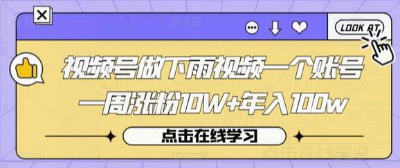 视频号做下雨视频一个账号一周涨粉10W+年入100w-七哥资源网 - 全网最全创业项目资源