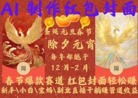Al制作红包封面，春节爆款赛道，红包封面轻松挣，新手\小白\宝妈\副业直接干躺Z管道收益【揭秘】-七哥资源网 - 全网最全创业项目资源