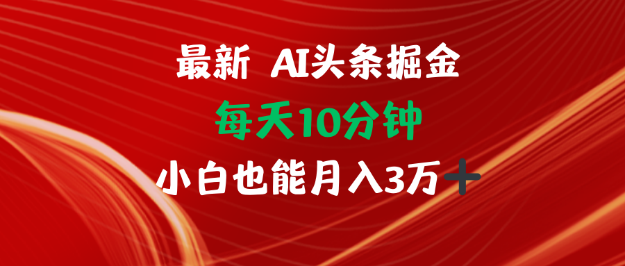 （12444期）AI头条掘金每天10分钟小白也能月入3万-七哥资源网 - 全网最全创业项目资源