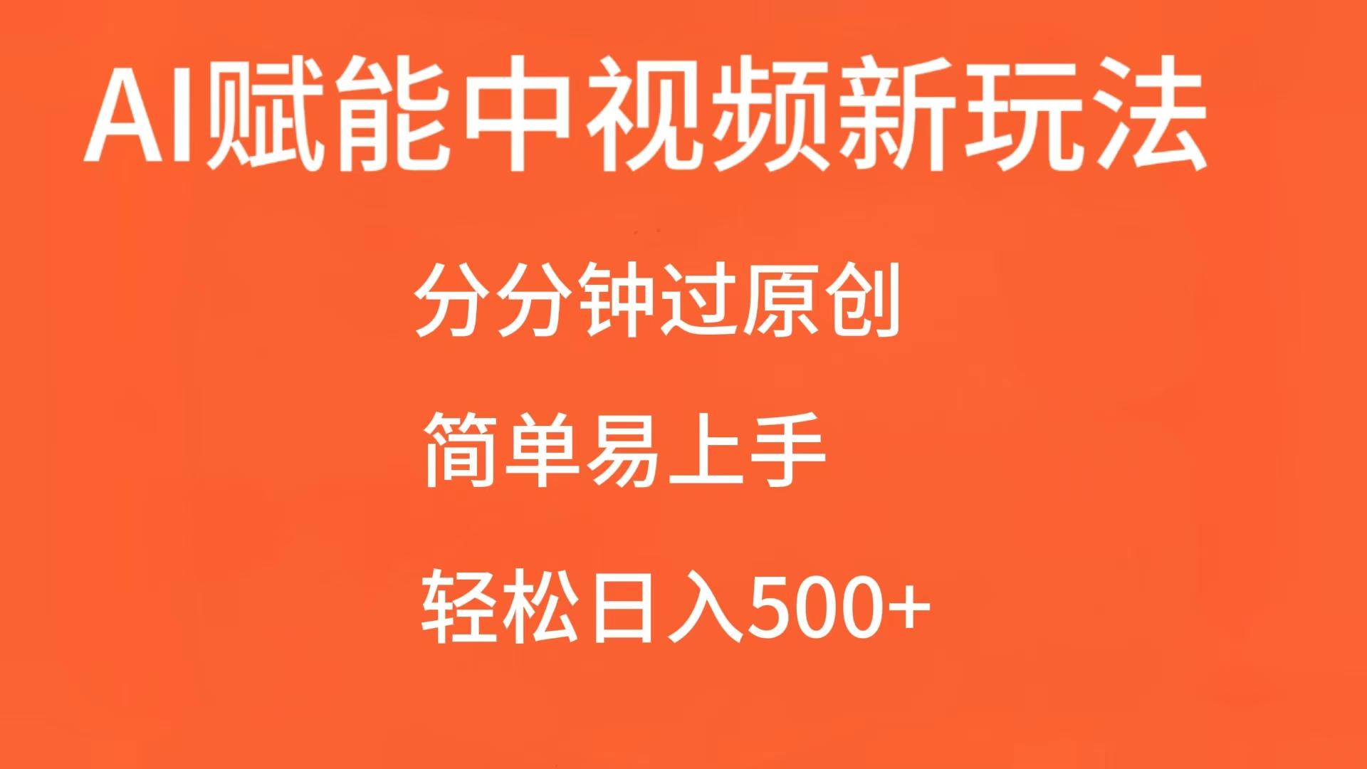 AI赋能中视频，分分钟过原创，简单易上手，轻松日入500+-七哥资源网 - 全网最全创业项目资源