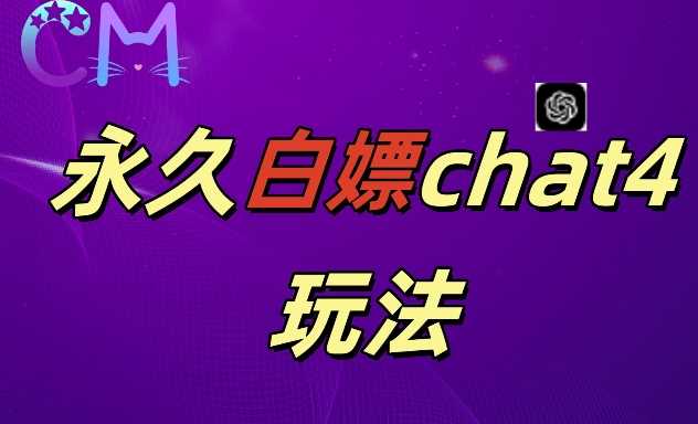 2024最新GPT4.0永久白嫖，作图做视频的兄弟们有福了【揭秘】-七哥资源网 - 全网最全创业项目资源