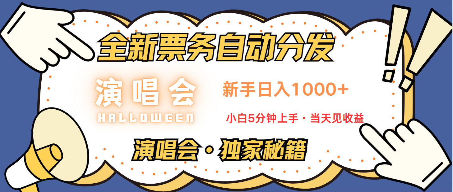 普通人轻松学会，8天获利2.4w 从零教你做演唱会， 日入300-1500的高额信息差项目-七哥资源网 - 全网最全创业项目资源