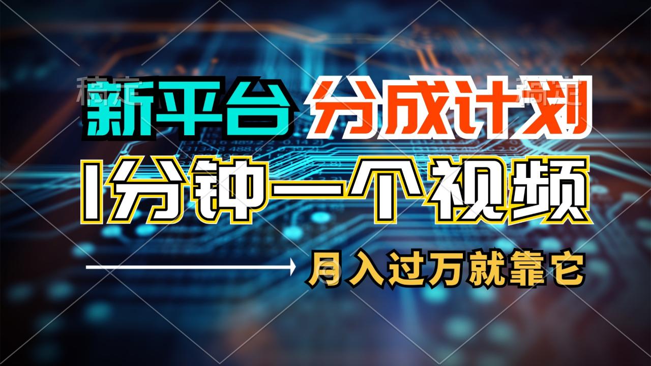 （11817期）新平台分成计划，1万播放量100+收益，1分钟制作一个视频，月入过万就靠…-七哥资源网 - 全网最全创业项目资源