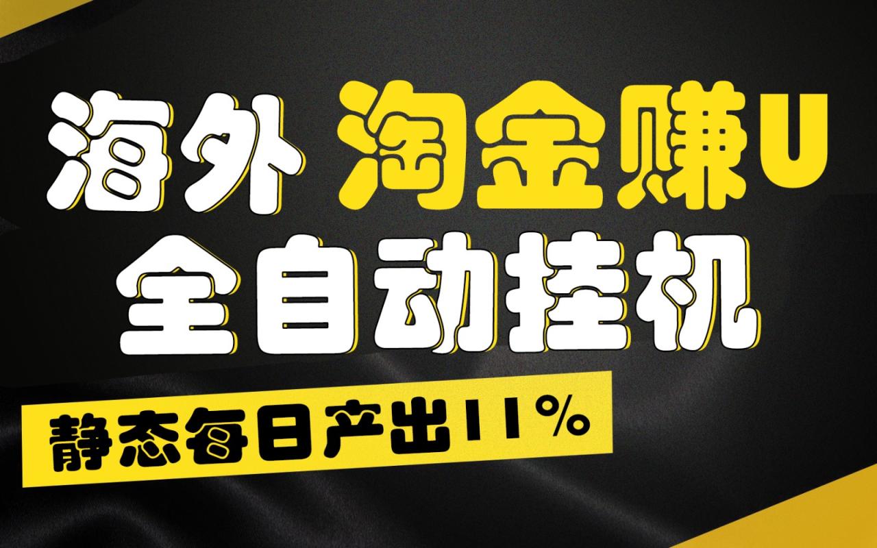海外淘金赚U，全自动挂机，静态每日产出11%，拉新收益无上限，轻松日入1万+-七哥资源网 - 全网最全创业项目资源