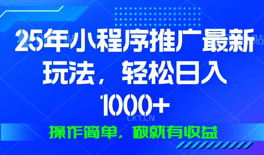 （13909期）25年微信小程序推广最新玩法，轻松日入1000+，操作简单 做就有收益-七哥资源网 - 全网最全创业项目资源