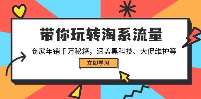 （14109期）带你玩转淘系流量，商家年销千万秘籍，涵盖黑科技、大促维护等-七哥资源网 - 全网最全创业项目资源