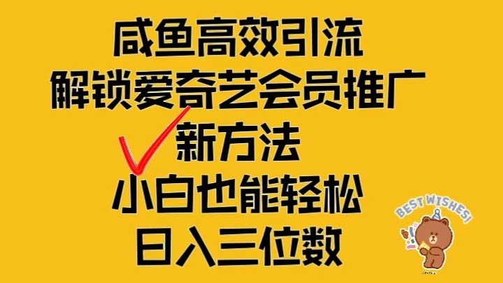 闲鱼高效引流，解锁爱奇艺会员推广新玩法，小白也能轻松日入三位数-七哥资源网 - 全网最全创业项目资源