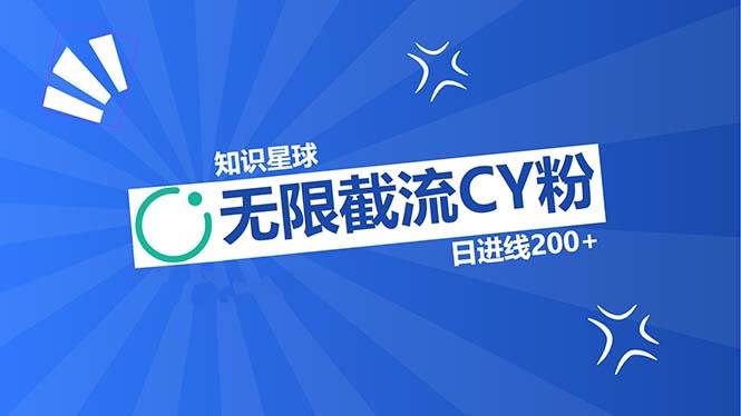 （13141期）知识星球无限截流CY粉首发玩法，精准曝光长尾持久，日进线200+-七哥资源网 - 全网最全创业项目资源