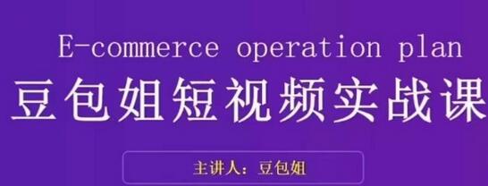 变现为王-豆包姐短视频实战课，了解短视频底层逻辑，找准并拆解对标账号，人物表现力-七哥资源网 - 全网最全创业项目资源