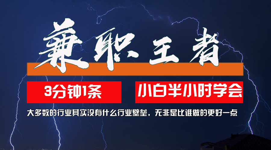 （12721期）兼职王者，3分钟1条无脑批量操作，新人小白半小时学会，长期稳定 一天200+-七哥资源网 - 全网最全创业项目资源