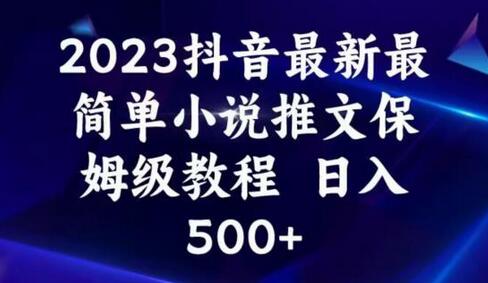 2023抖音最新最简单小说推文保姆级教程，日入500+-七哥资源网 - 全网最全创业项目资源