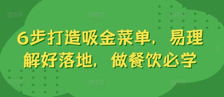 6步打造吸金菜单，易理解好落地，做餐饮必学-七哥资源网 - 全网最全创业项目资源