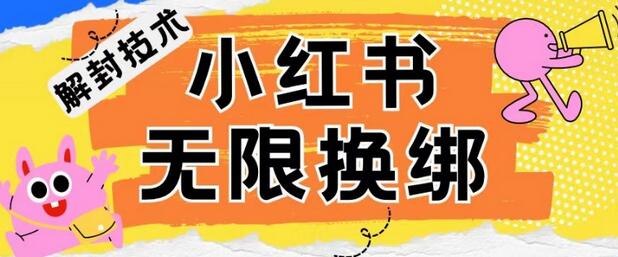 小红书、账号封禁，解封无限换绑技术-七哥资源网 - 全网最全创业项目资源