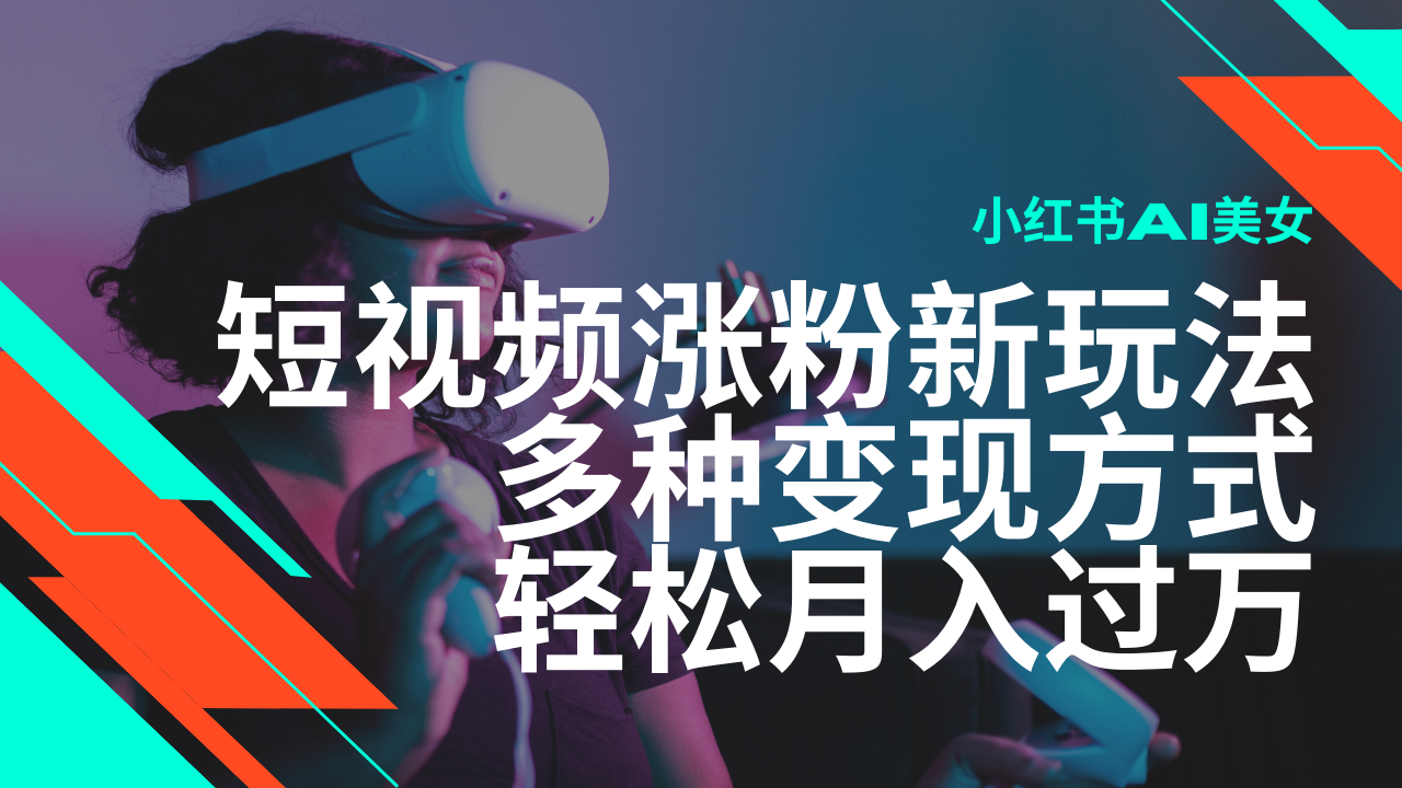 最新风口蓝海项目，小红书AI美女短视频涨粉玩法，多种变现方式轻松月入过万-七哥资源网 - 全网最全创业项目资源