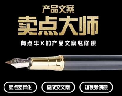 【无水印】产品文案【卖点大师】高转化电商，有点牛X的产品文案必修课-七哥资源网 - 全网最全创业项目资源