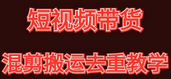 混剪去重短视频带货玩法，混剪搬运简单过原创思路分享-七哥资源网 - 全网最全创业项目资源