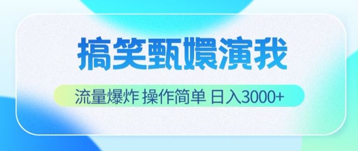 搞笑甄嬛演我，流量爆炸，操作简单，日入3000+-七哥资源网 - 全网最全创业项目资源