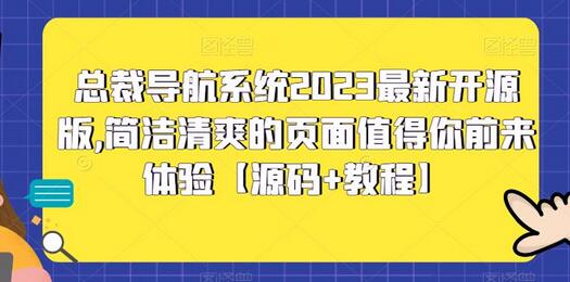 总裁导航系统2023最新开源版，简洁清爽的页面值得你前来体验【源码+教程】-七哥资源网 - 全网最全创业项目资源