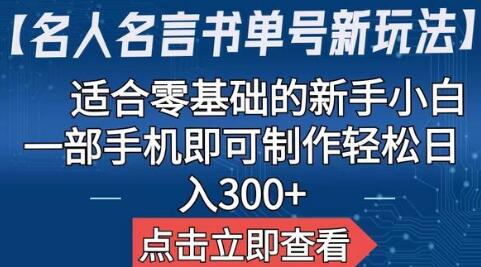 【名人名言书单号新玩法】，适合零基础的新手小白，一部手机即可制作-七哥资源网 - 全网最全创业项目资源