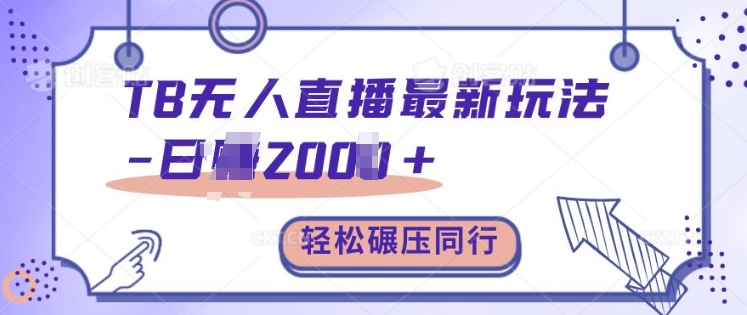 TB无人直播最新玩法轻松日入2k+，碾压同行，保姆级教学【揭秘】-七哥资源网 - 全网最全创业项目资源