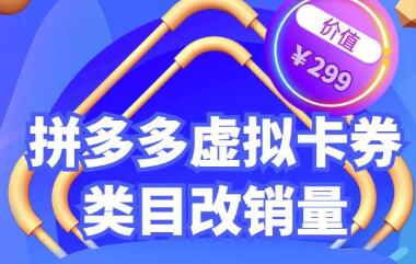 拼多多卡券类目虚拟店改销量教程简单易用提升商品权重，市面价格不低于299元-七哥资源网 - 全网最全创业项目资源