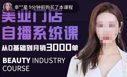 叶子老师·带美业人做直播，​抢占同城流量，快速转化流量，打造门店盈利闭环系统-七哥资源网 - 全网最全创业项目资源