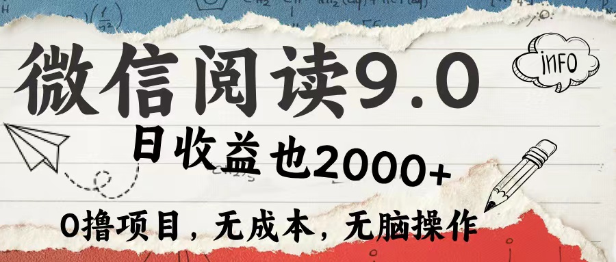 （12131期）微信阅读9.0 每天5分钟，小白轻松上手 单日高达2000＋-七哥资源网 - 全网最全创业项目资源