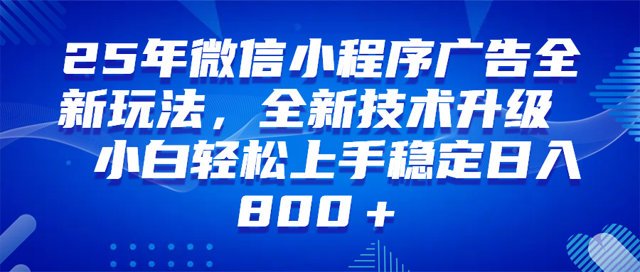 （14161期）微信小程序全自动挂机广告，纯小白易上手，稳定日入1000+，技术全新升级，全网首发-七哥资源网 - 全网最全创业项目资源