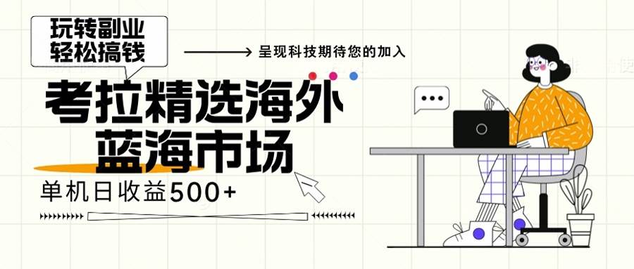 （13191期）海外全新空白市场，小白也可轻松上手，年底最后红利-七哥资源网 - 全网最全创业项目资源