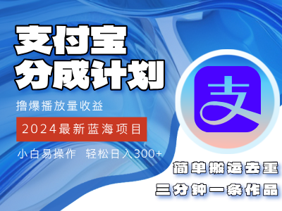 （12058期）2024蓝海项目，支付宝分成计划项目，教你刷爆播放量收益，三分钟一条作…-七哥资源网 - 全网最全创业项目资源