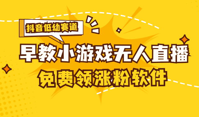 （11708期）[抖音早教赛道无人游戏直播] 单账号日入100+，单个下载12米，日均10-30…-七哥资源网 - 全网最全创业项目资源