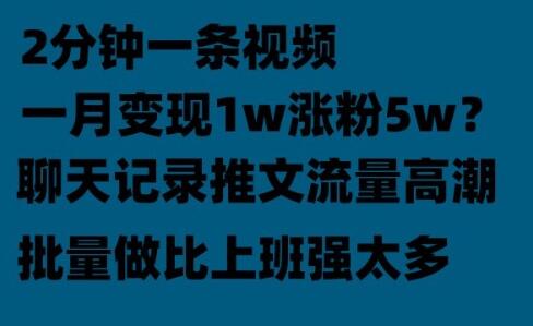 聊天记录推文！！！月入1w轻轻松松，上厕所的时间就做了-七哥资源网 - 全网最全创业项目资源