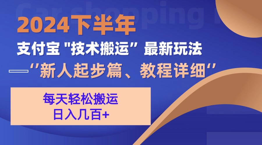 （13072期）2024下半年支付宝“技术搬运”最新玩法（新人起步篇）-七哥资源网 - 全网最全创业项目资源