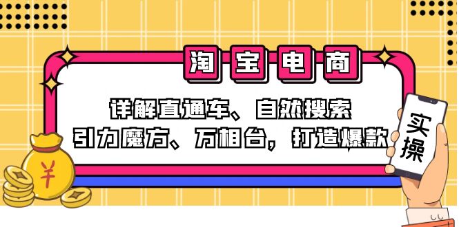 （12814期）2024淘宝电商课程：详解直通车、自然搜索、引力魔方、万相台，打造爆款-七哥资源网 - 全网最全创业项目资源