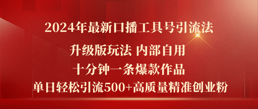 （11669期）2024年最新升级版口播工具号引流法，十分钟一条爆款作品，日引流500+高…-七哥资源网 - 全网最全创业项目资源