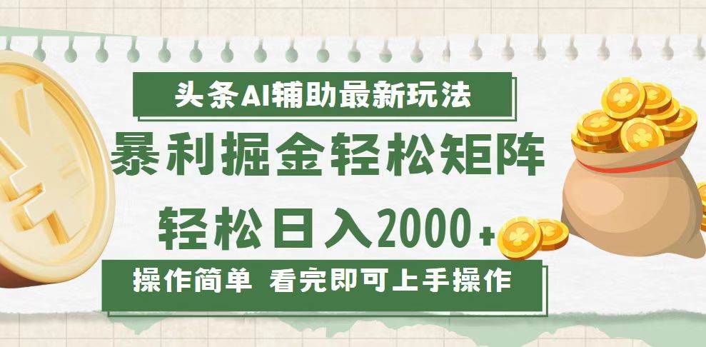 （13601期）今日头条AI辅助掘金最新玩法，轻松矩阵日入2000+-七哥资源网 - 全网最全创业项目资源